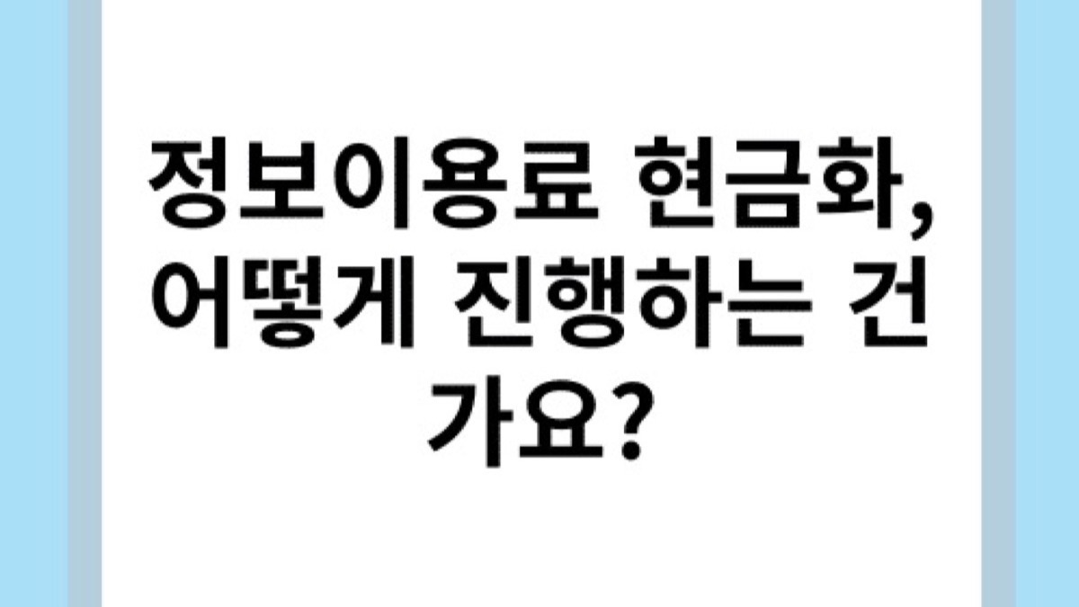 정보이용료 현금화 방법과 진행 절차 안내