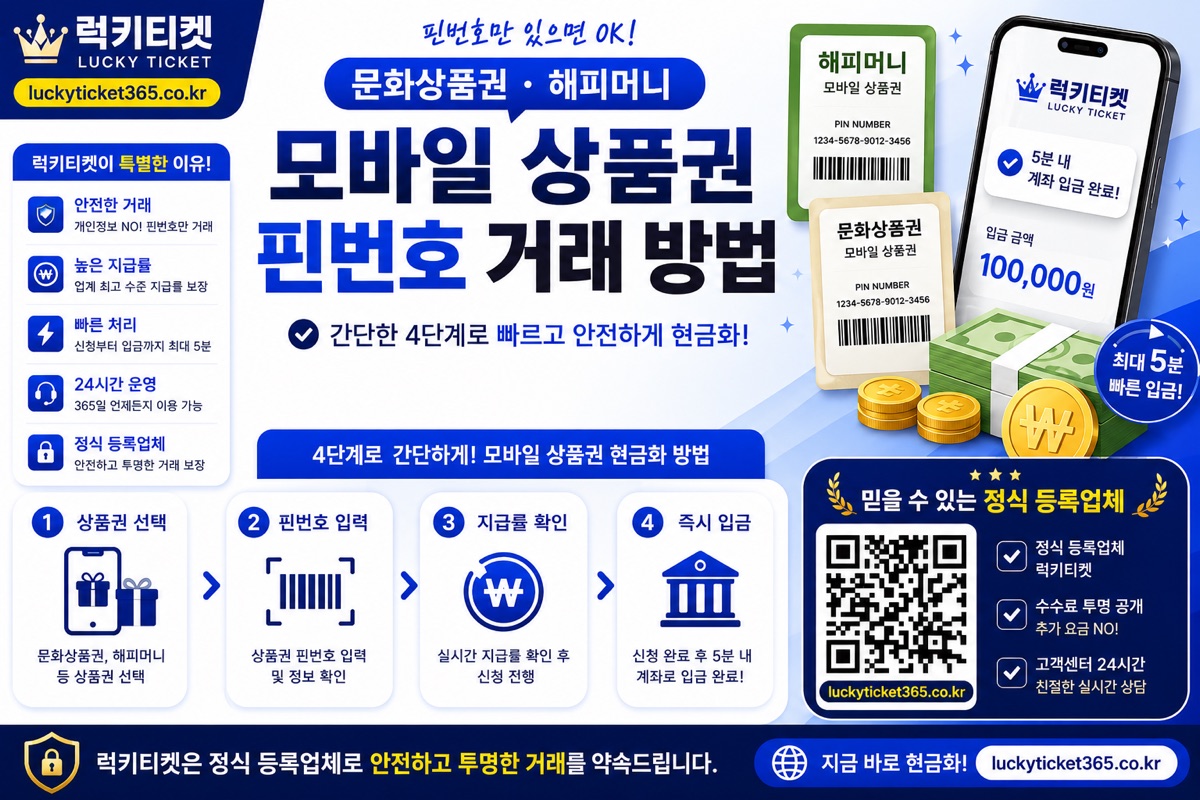 모바일 상품권 즉시 현금화 핀번호 거래 방법 안내