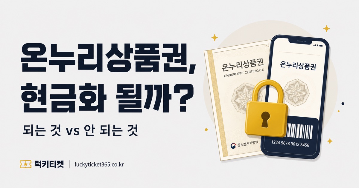 온누리상품권 현금화 — 디지털·지류 되는 것과 안 되는 것