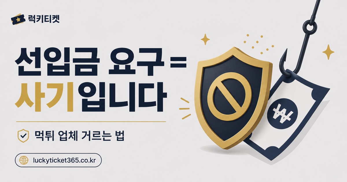 현금화 사기·먹튀 안 당하는 법 — 선입금 요구 등 수법 5가지