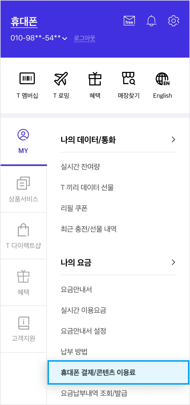 SKT 소액결제 한도 확인 1단계 — T월드 앱 MY 나의 요금 메뉴의 휴대폰 결제/콘텐츠 이용료 진입 화면