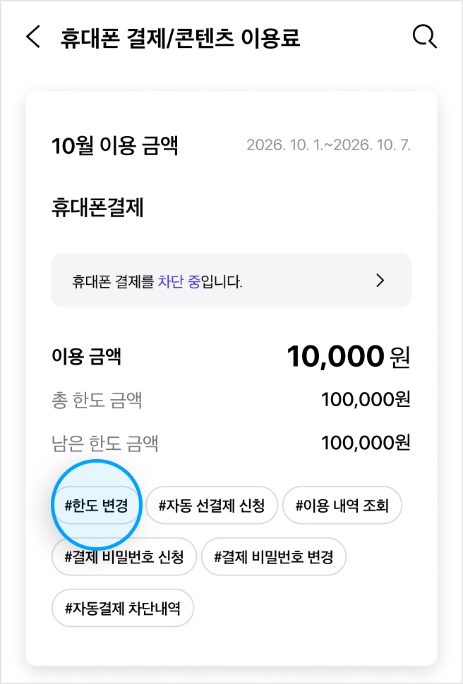 T월드 휴대폰 결제 화면의 이용 금액·총 한도·남은 한도와 한도 변경 버튼