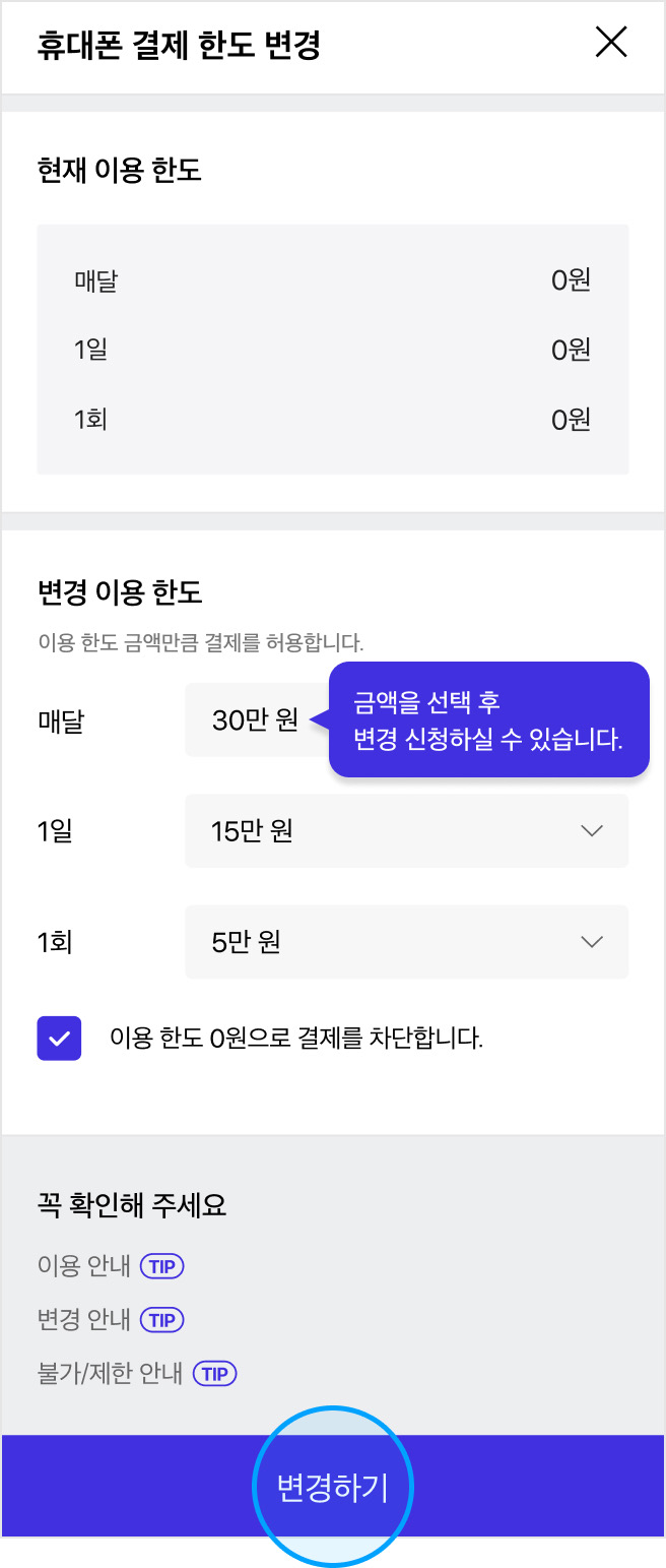 T월드 휴대폰 결제 한도 변경 팝업 — 매달·1일·1회 3중 한도와 0원 차단 체크